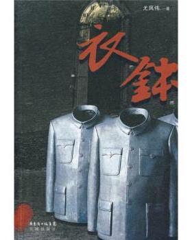 【正版书】 衣钵 尤凤伟 著 花城出版社