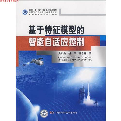 【正版书】 空间飞行器设计专业系列教材 国家出版规划重点图书基于特征模型的智能自适应控制 吴宏鑫,胡军,解永春　著 中国科学技