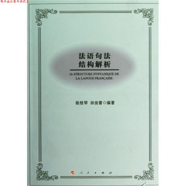 【正版书】 法语句法结构解析 张桂琴,田俊雷 著 人民出版社