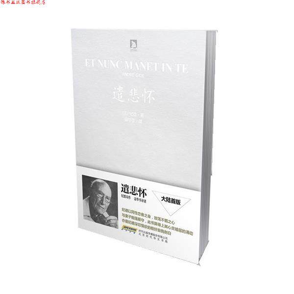 【正版书】 遣悲怀 [法]纪德,聂华苓　等译 北京时代华文书局有限公司