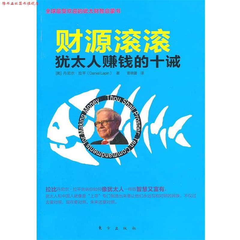 【正版书】 财源滚滚:犹太人赚钱的十诫 (美)拉平 著,曹晓蕾 译 东方出版社