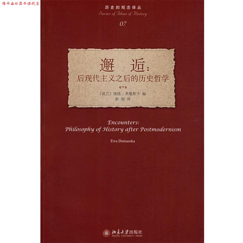 【正版书】 历史的观念译丛—邂逅:后现代主义之后的历史哲学 (波兰)多曼斯卡 编,彭刚 译 北京大学出版社