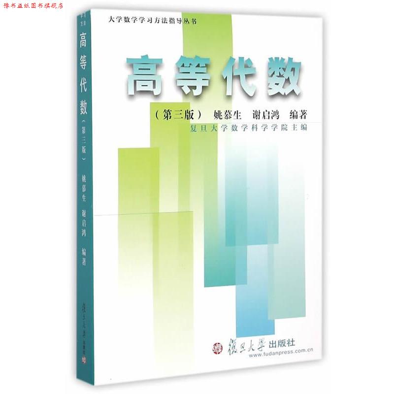 【正版书】 大学数学学习方法指导丛书:高等代数 姚慕生,谢启鸿 编著 复旦大学出版社