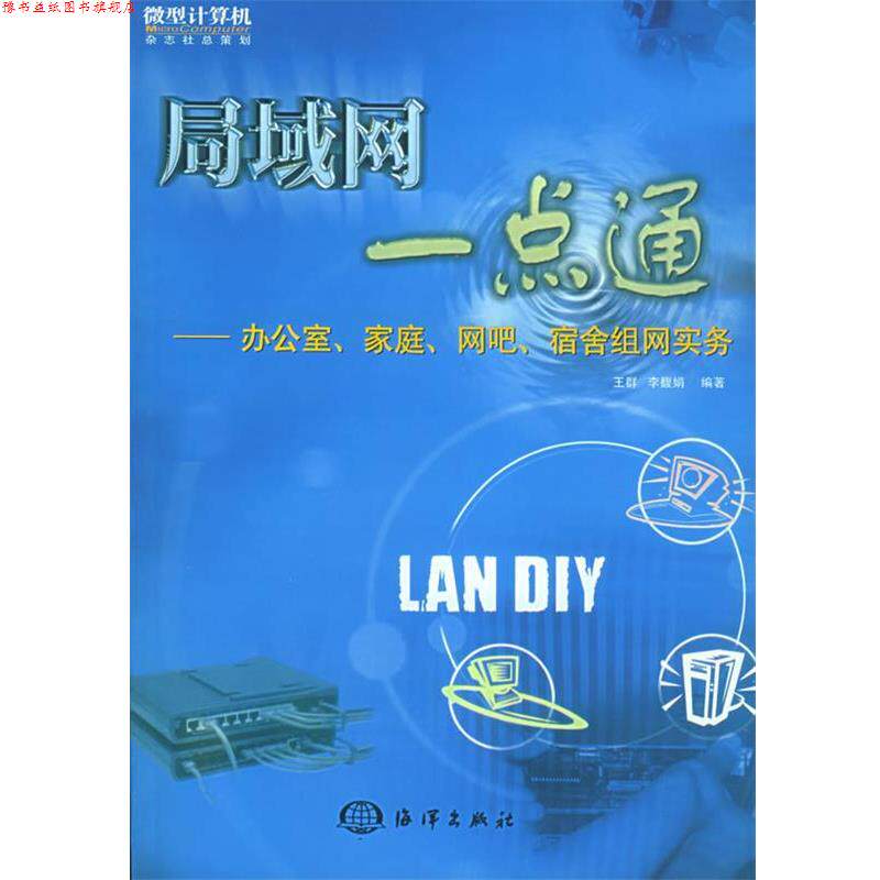 【正版书】 局域网一点通-办公室、家庭、网吧、宿舍组网实务 王群 等编 海洋出版社
