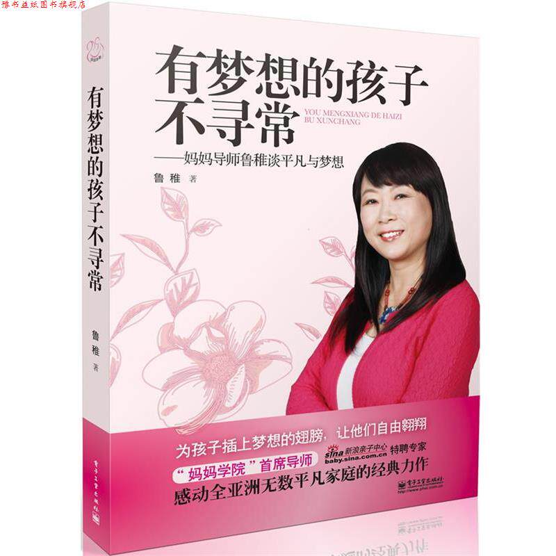【正版书】 有梦想的孩子不寻常 鲁稚 电子工业出版社