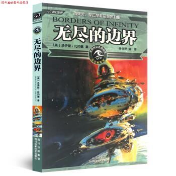 【正版书】 无尽的边界 洛伊斯·比约德 著 四川科学技术出版社