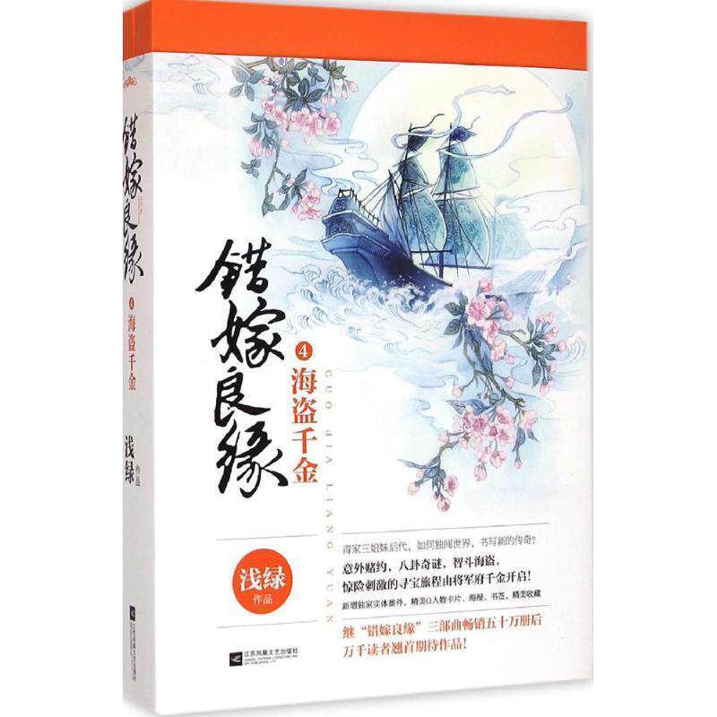 【正版书】 错嫁良缘4海盗千金 浅绿 江苏文艺出版社