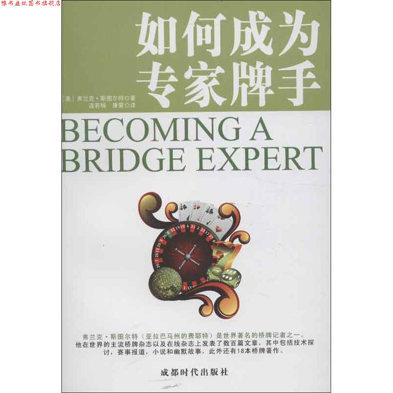 【正版书】 如何成为专家牌手 弗兰克·斯图尔特 著,连若旸,康蒙 译 成都时代出版社