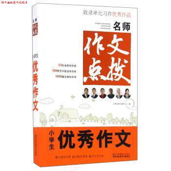 【正版书】 名师作文点拨:小学生作文 小桔豆读写研究中心 江苏凤凰美术出版社