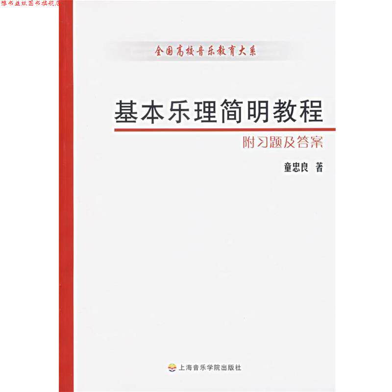 【正版书】 基本乐理简明教程 童忠良 著 上海音乐学院出版社