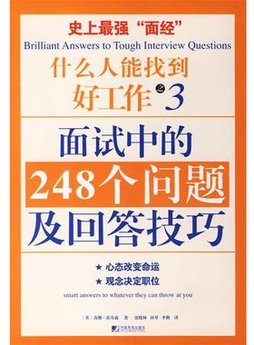 【正版书】 什么人能找到好工作之3面试中的248个问题及回答技巧 (英)霍奇森 著,张晓林,孙琴,李勤 译 中国市场出版社