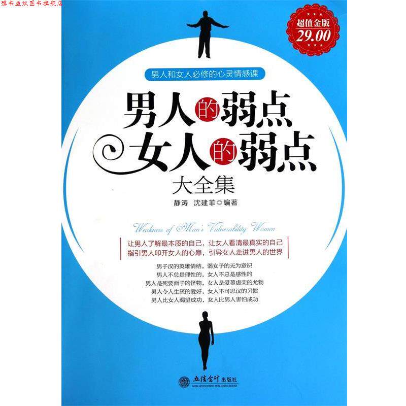 【正版书】 男人的弱点女人的弱点大全集 静涛,沈建菲 著 立信会计出版社