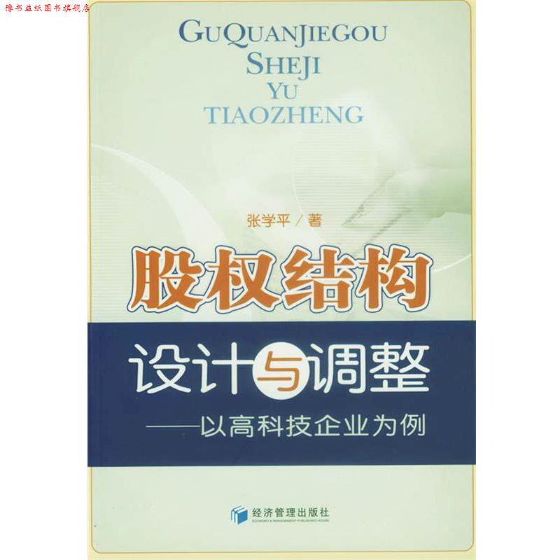 【正版书】 股权结构设计与调整:以高科技企业为例 张学平 著 经济管理出版社