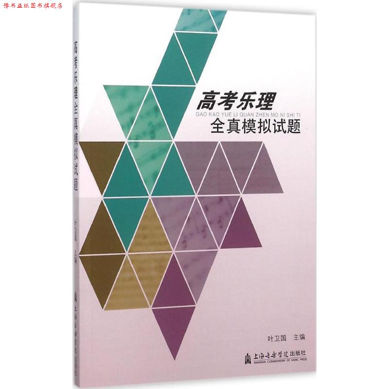 【正版书】 高考乐理全真模拟试题 叶卫国 上海音乐学院出版社