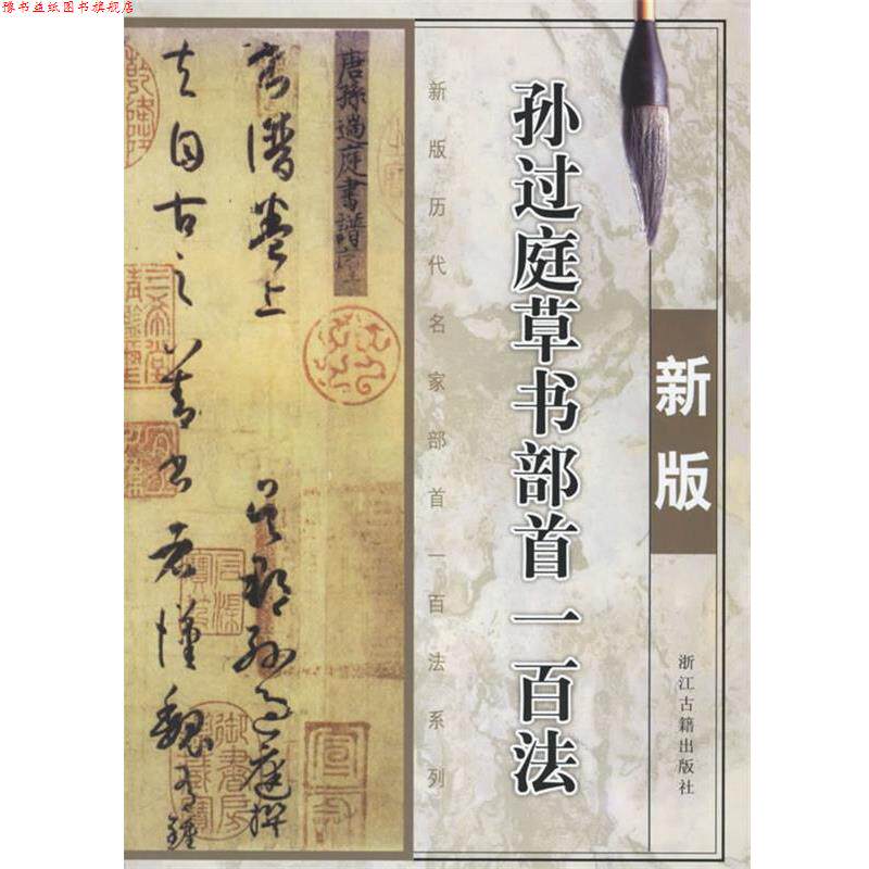 【正版书】 孙过庭草书部首一百法 季琳 主编 浙江古籍出版社