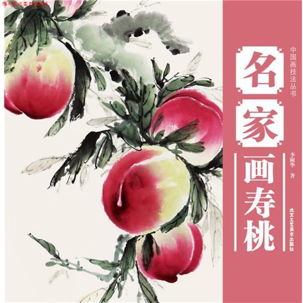 【正版书】 中国画技法丛书 名家画寿桃 李淑华 北京工艺美术出版社