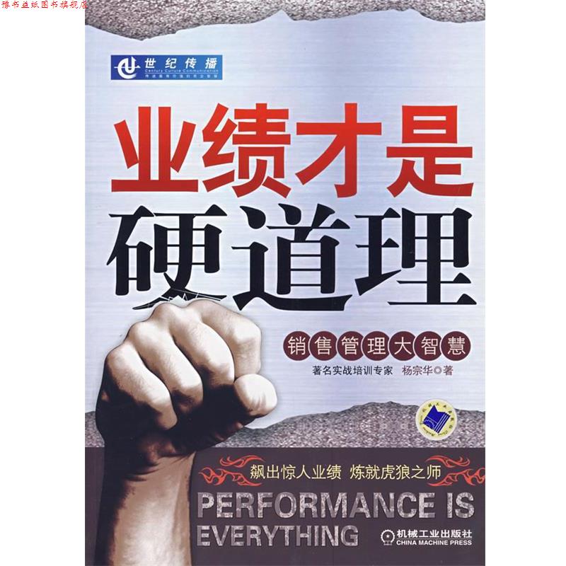 【正版书】 业绩才是硬道理 杨宗华 著 机械工业出版社