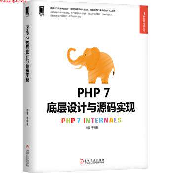 【正版书】 PHP 7底层设计与源码实现 等 机械工业出版社