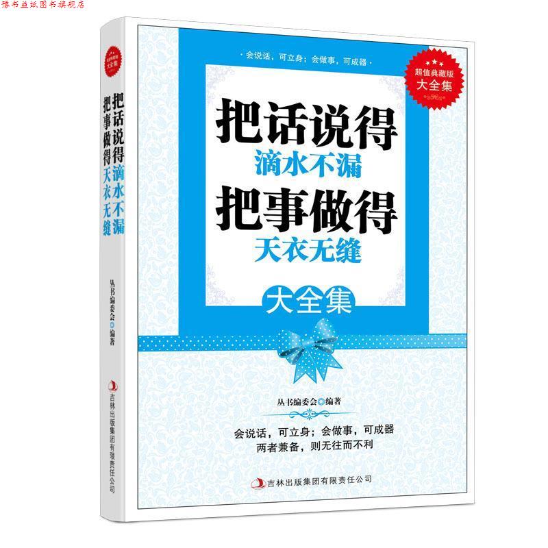 【正版书】 典藏--把话说的滴水不漏把事做的天衣无缝 《典藏书系》丛书编委会 编著 吉林出版集团有限责任公司