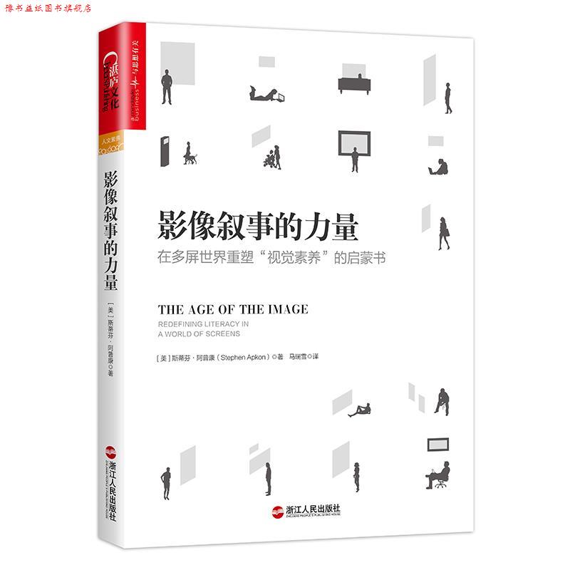 【正版书】 影像叙事的力量 斯蒂芬· 阿普康 浙江人民出版社