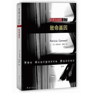 【正版书】 首席女法医 致命基因 (美) 帕特丽夏·康薇尔著 南海出版公司