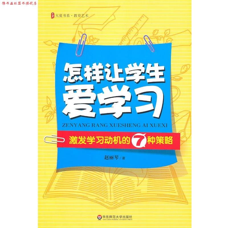【正版书】 大夏书系·怎样让学生爱学习:激发学习动机的7种策略 赵丽琴 著 华东师范大学出版社