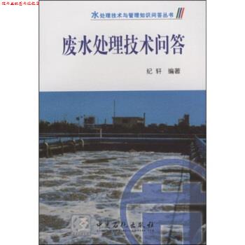 【正版书】 废水处理技术问答 纪轩 著 中国石化出版社