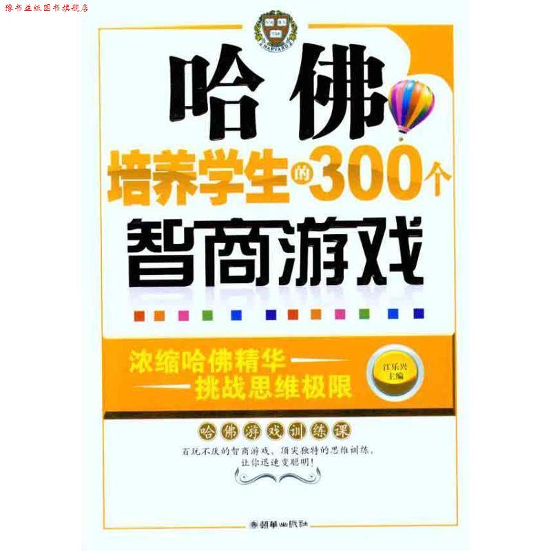 【正版书】 哈佛培养学生的300个智商游戏 江乐兴 主编 朝华出版社
