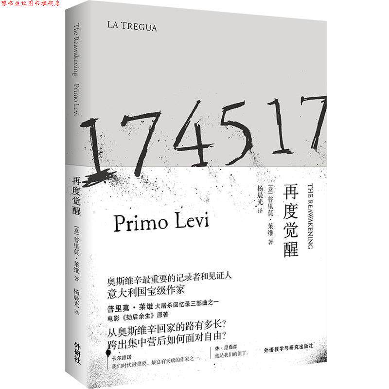 【正版书】 再度觉醒 普里莫·莱维 著,杨晨光 译 外语教学与研究出版社