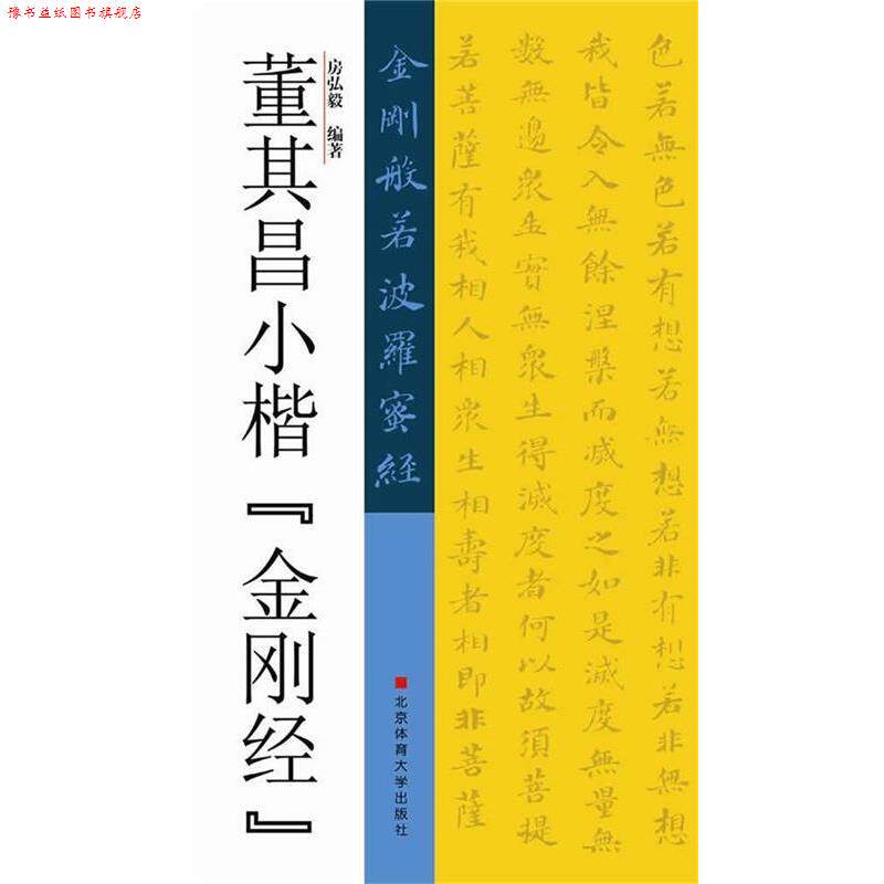 【正版书】 董其昌小楷金刚经 房弘毅 北京体育大学出版社