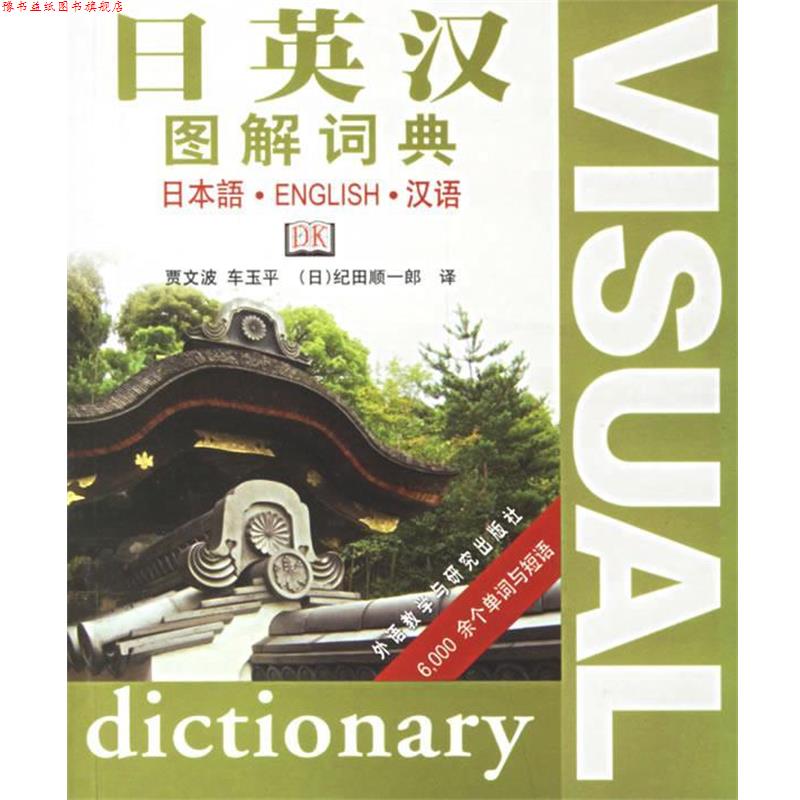 【正版书】 日英汉图解词典 贾文波,车玉平,(日)纪田顺一郎 译 外语教学与研究出版社