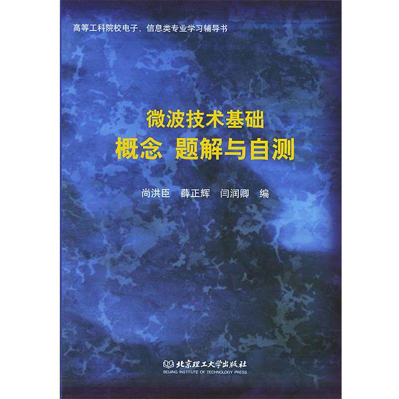 【正版书】 微波技术基础 概念 题解与自测—高等工科院校电子信息类专业学习辅导书 尚洪臣,薜正辉,闫润卿 编 北京理工大学出版社