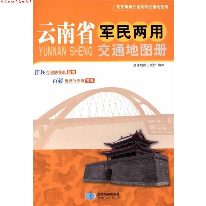 【正版书】 云南省军民两用交通地图册 星球地图出版社 编 星球地图出版社