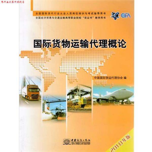 【正版书】 2010年版全国国际货代行业从业人员岗位专业证书考试指导教材•国际货物运输代理概论 中国国际货运代理协会 中国商