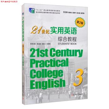 【正版书】 21世纪实用英语综合教程3 翟象俊,余建中,陈永捷,姜荷梅,刘凤兰... 复旦大学出版社