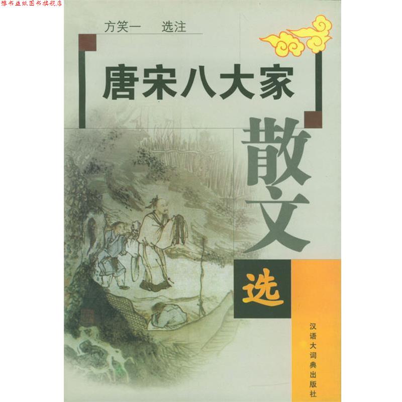 【正版书】 唐宋八大家散文选 方笑一 选注 格致出版社