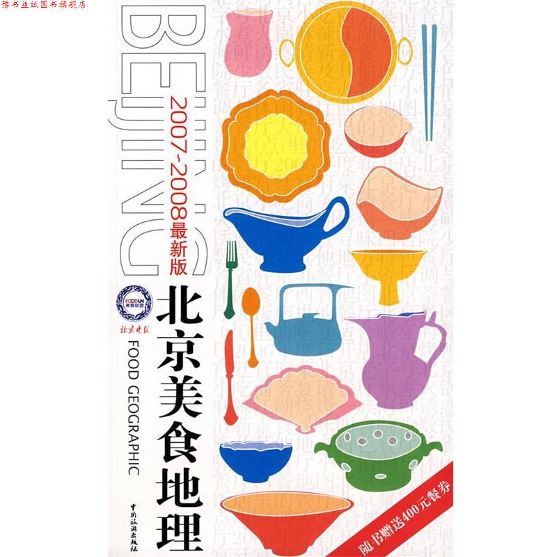 【正版书】 2007-2008版北京美食地理 《北京晚报》美食联盟 编 中国旅游出版社