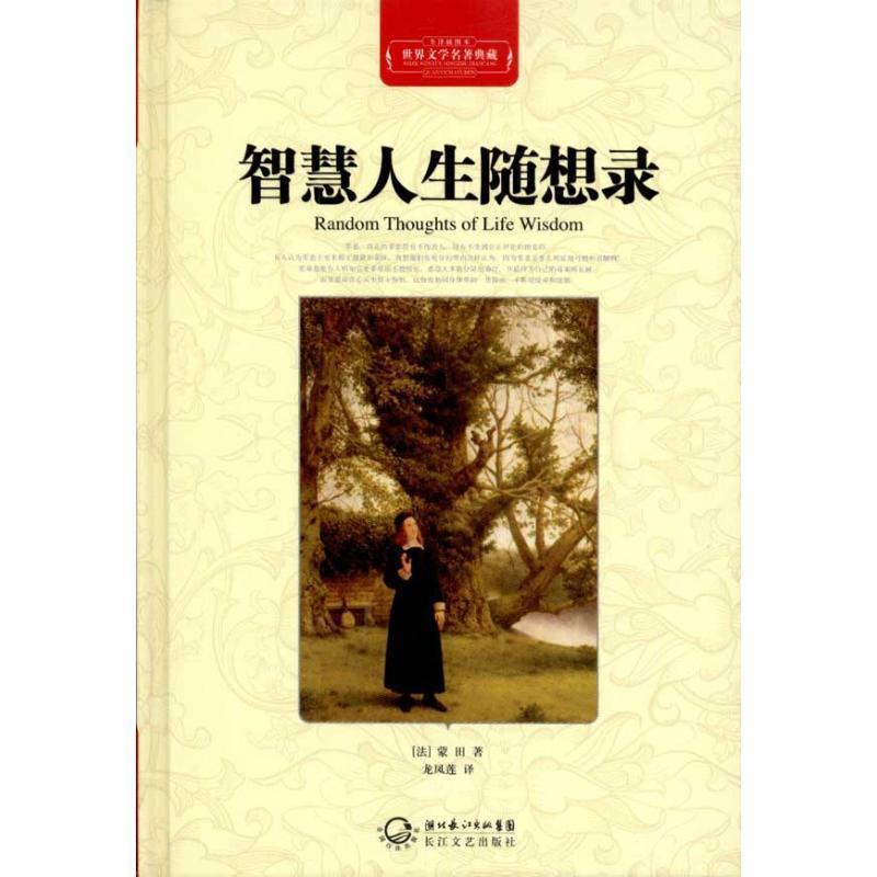【正版书】 智慧人生随想录 [法] 蒙田 著 湖北长江出版集团，长江文艺出版社