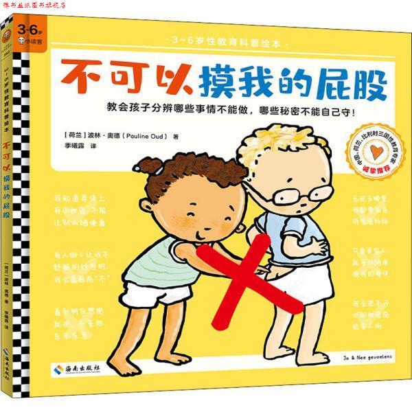 【正版书】 不可以摸我的屁股 波林·奥德(PaulineOud) 海南出版社