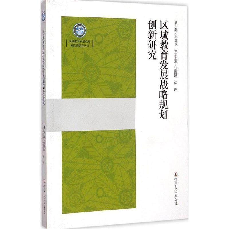 【正版书】 区域教育发展战略与政策研究丛书:区域教育发展战略规划创新研究 周浩波,刘国瑞,赵昕 编 辽宁人民出版社