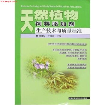 【正版书】 天然植物饲料添加剂生产技术与质量标准 谢仲权,牛树琦 中国农业科学技术出版社