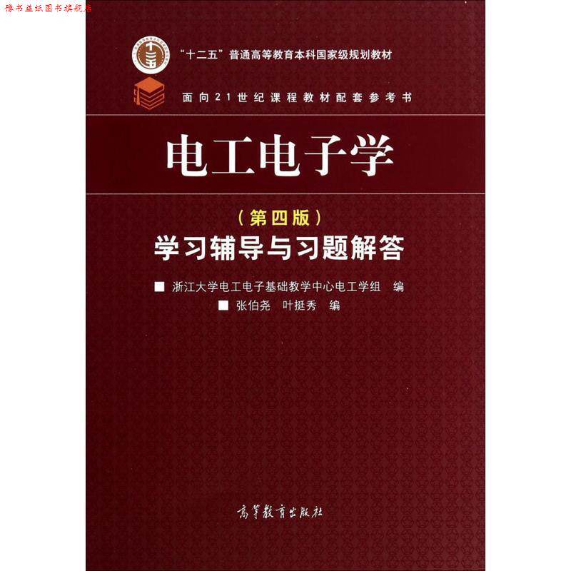 【正版书】 电工电子学学习辅导与习题解答 浙江大学电工电子基础教学中心电工学组,张伯尧,叶挺秀 编 高等教育出版社
