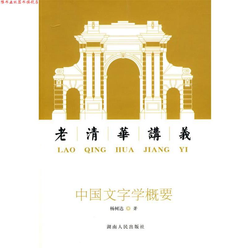 【正版书】 中国文字学概要:老清华讲义 杨树达 著 湖南人民出版社