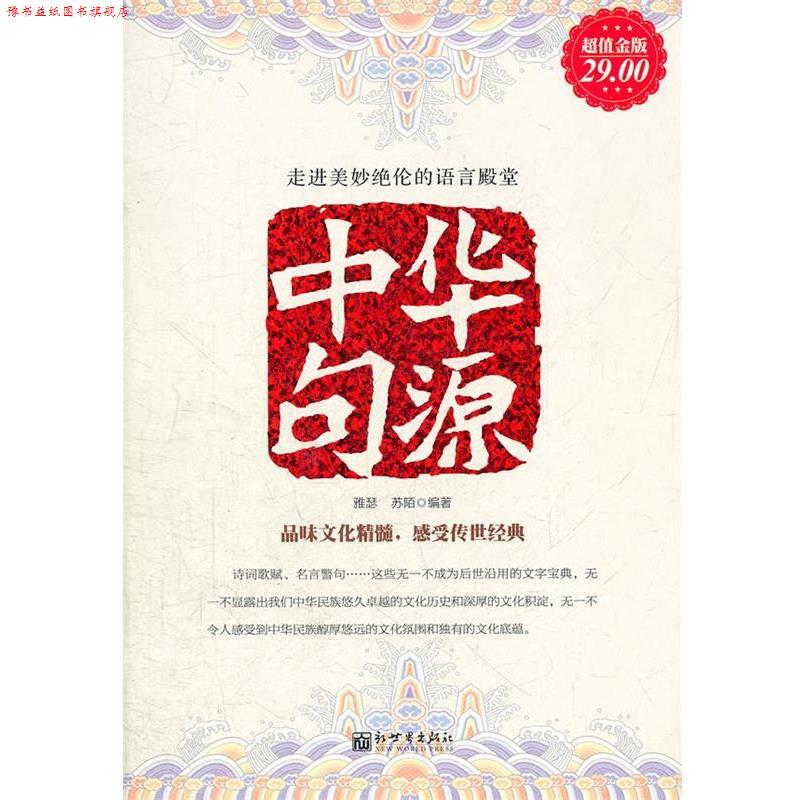 【正版书】 金版-中华句源 雅琴,苏陌 编著 新世界出版社