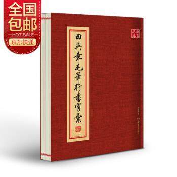 【正版书】 华夏万卷毛笔字帖 田英章毛笔行书字汇 田英章著,华夏万卷 编 湖南美术出版社