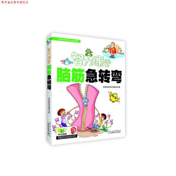 【正版书】 智力课堂—脑筋急转弯 思维拓展游戏编委会 吉林科学技术出版社