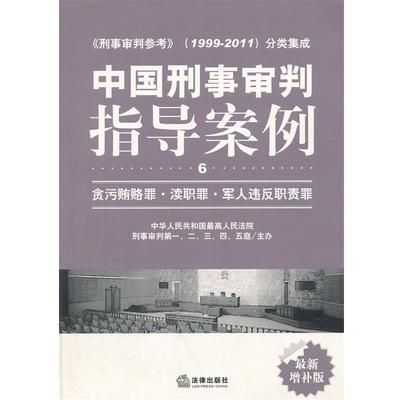 【正版书】 中国刑事审判指导案例：贪污贿赂罪 渎职罪 军人违反职责罪.6 人民法院刑事审判一至五庭　主办 法律出版社