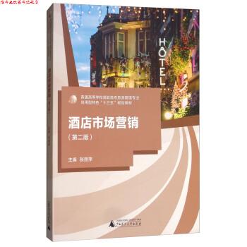 【正版书】 酒店市场营销 普通高等学校旅游管理专业应用型特色“十三五”规划教材 张丽萍 广西师范大学出版社