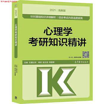 【正版书】 心理学考研知识精讲 文都比邻 高等教育出版社
