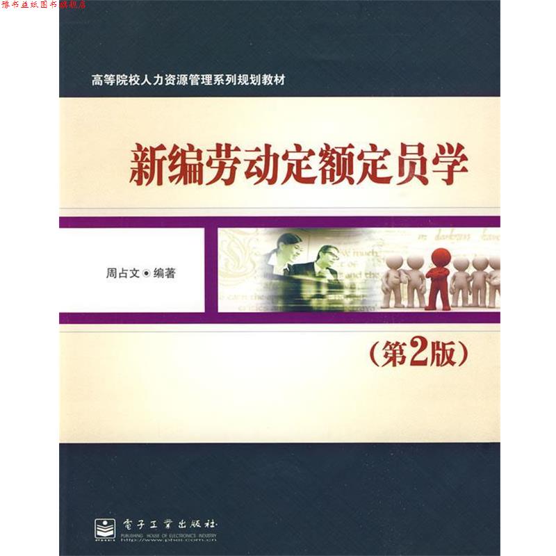 【正版书】 新编劳动定额定员学 周占文 编著 电子工业出版社